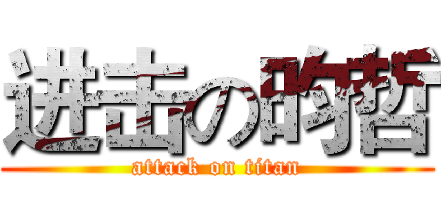 进击の昀哲 (attack on titan)