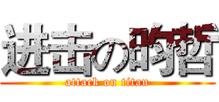 进击の昀哲 (attack on titan)