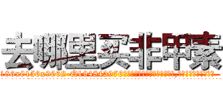 去哪里买非甲素 (去哪里买非甲素【电.话186x0156x9662-Q194843976林氏药业】我们做的是长期生意,靠的是老客户长期支持
参考消息网2月20日报道 韩媒称，“剩女多、离婚率高的城市，房价一定会上涨。”这是中国经济学家金岩石2016年12月参加在上海举行的房地产相关论坛时说的话。
)