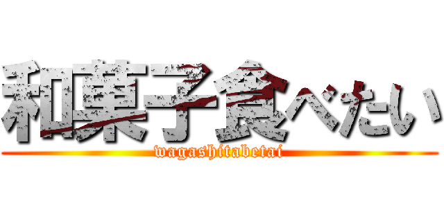 和菓子食べたい (wagashitabetai)