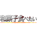 和菓子食べたい (wagashitabetai)