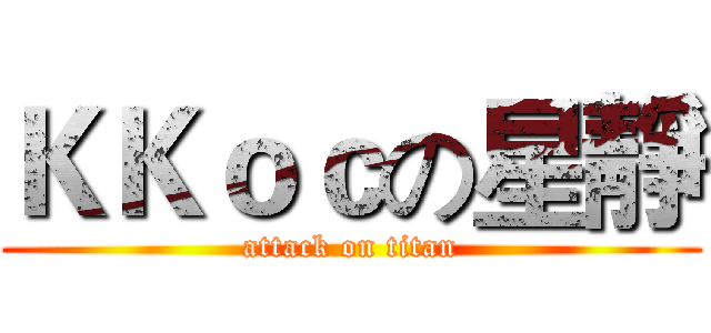 ＫＫｏｃの星靜 (attack on titan)