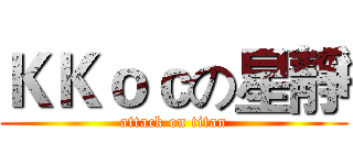 ＫＫｏｃの星靜 (attack on titan)