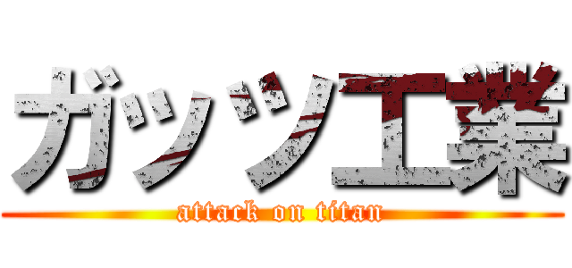 ガッツ工業 (attack on titan)