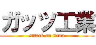 ガッツ工業 (attack on titan)