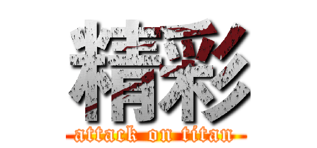 精彩 (attack on titan)