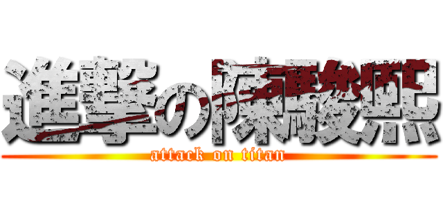 進撃の陳駿熙 (attack on titan)