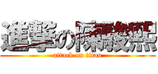 進撃の陳駿熙 (attack on titan)