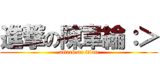 進撃の陳韋綸：＞ (attack on titan)