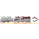 進撃の陳韋綸：＞ (attack on titan)