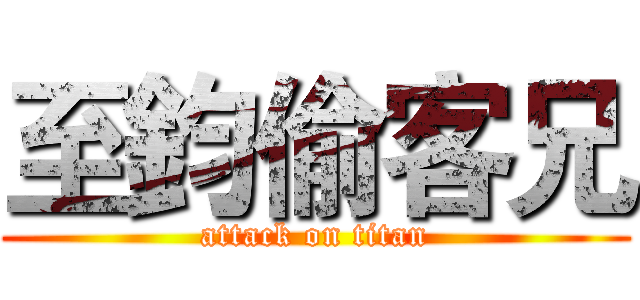 至鈞偷客兄 (attack on titan)