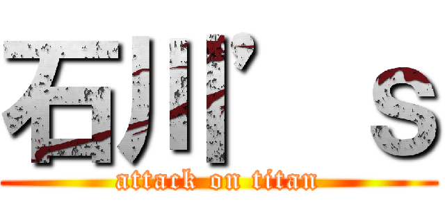 石川’ｓ (attack on titan)