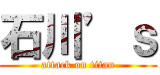 石川’ｓ (attack on titan)