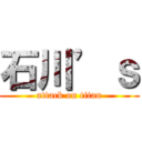 石川’ｓ (attack on titan)