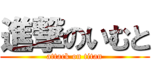 進撃のいむと (attack on titan)