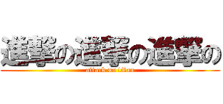進撃の進撃の進撃の (attack on titan)