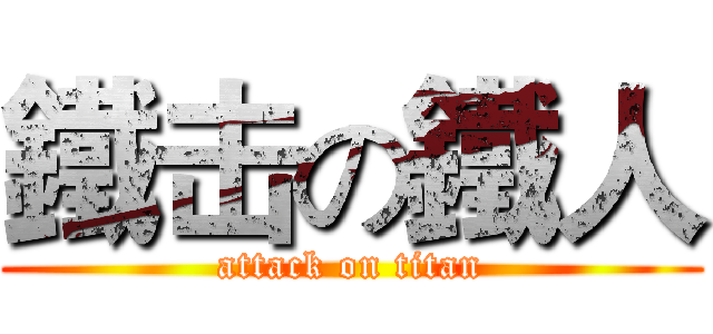 鐵击の鐵人 (attack on titan)