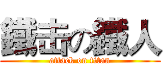 鐵击の鐵人 (attack on titan)