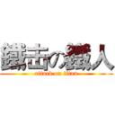 鐵击の鐵人 (attack on titan)