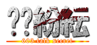 眾說紛紜 (603 talk secret)