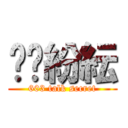 眾說紛紜 (603 talk secret)