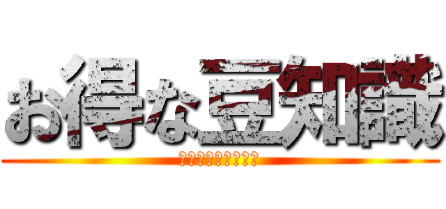 お得な豆知識 (知っておきたかった)