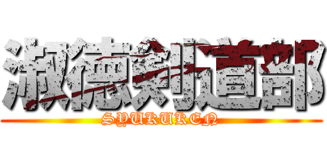 淑徳剣道部 (SYUKUKEN)