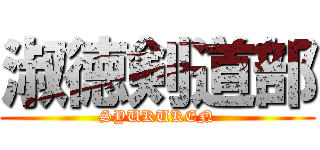 淑徳剣道部 (SYUKUKEN)