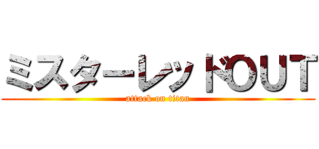 ミスターレッドＯＵＴ (attack on titan)