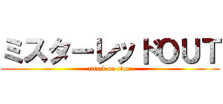 ミスターレッドＯＵＴ (attack on titan)