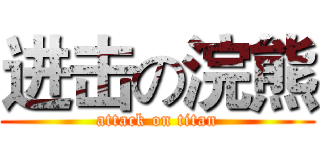 进击の浣熊 (attack on titan)