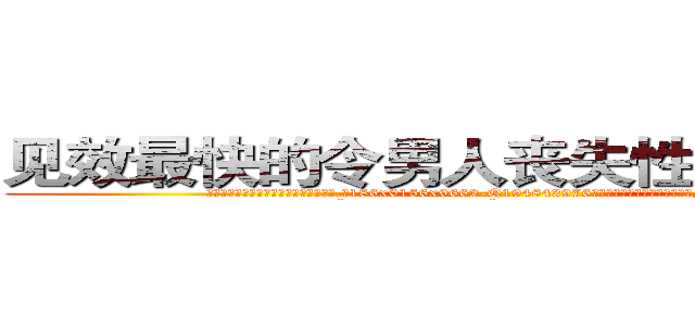 见效最快的令男人丧失性功能的药物 (见效最快的令男人丧失性功能的药物【电.话186x0156x9662-Q194843976林氏药业】我们做的是长期生意,靠的是老客户长期支持
参考消息网2月20日报道 韩媒称，“剩女多、离婚率高的城市，房价一定会上涨。”这是中国经济学家金岩石2016年12月参加在上海举行的房地产相关论坛时说的话。
)