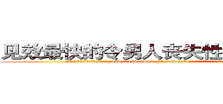 见效最快的令男人丧失性功能的药物 (见效最快的令男人丧失性功能的药物【电.话186x0156x9662-Q194843976林氏药业】我们做的是长期生意,靠的是老客户长期支持
参考消息网2月20日报道 韩媒称，“剩女多、离婚率高的城市，房价一定会上涨。”这是中国经济学家金岩石2016年12月参加在上海举行的房地产相关论坛时说的话。
)