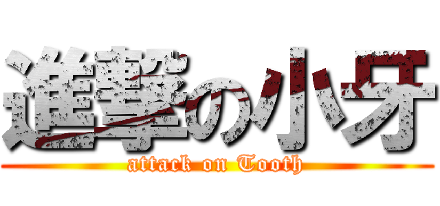 進撃の小牙 (attack on Tooth)