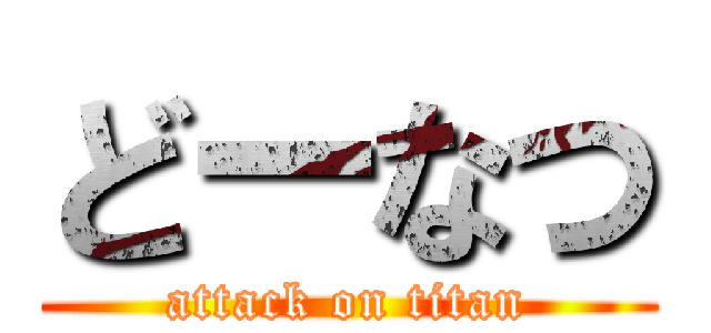 どーなつ (attack on titan)
