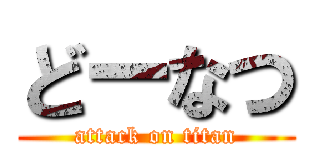 どーなつ (attack on titan)