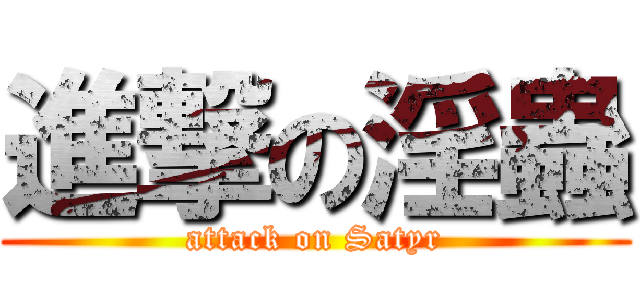 進撃の淫蟲 (attack on Satyr)