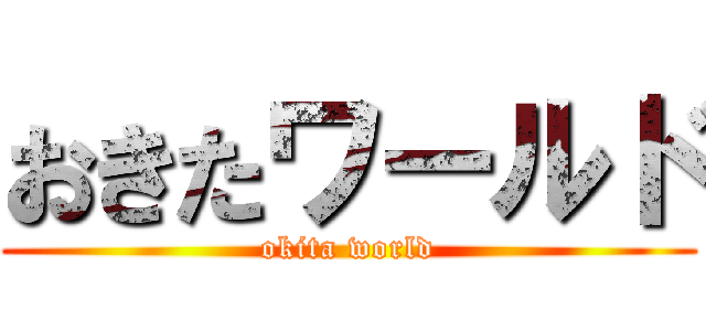 おきたワールド (okita world)