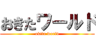 おきたワールド (okita world)