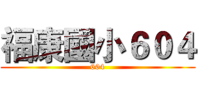 福康國小６０４ (604)