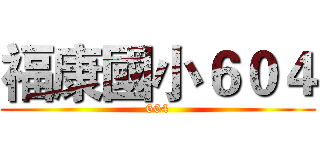 福康國小６０４ (604)