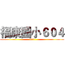 福康國小６０４ (604)