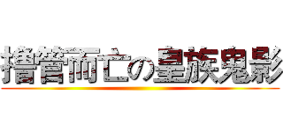 撸管而亡の皇族鬼影 ()