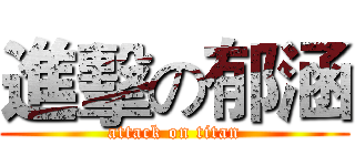 進擊の郁涵 (attack on titan)