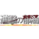 進擊の郁涵 (attack on titan)