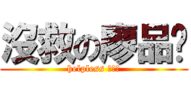 沒救の廖品溱 (helpless 廖品溱)