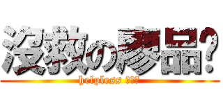 沒救の廖品溱 (helpless 廖品溱)