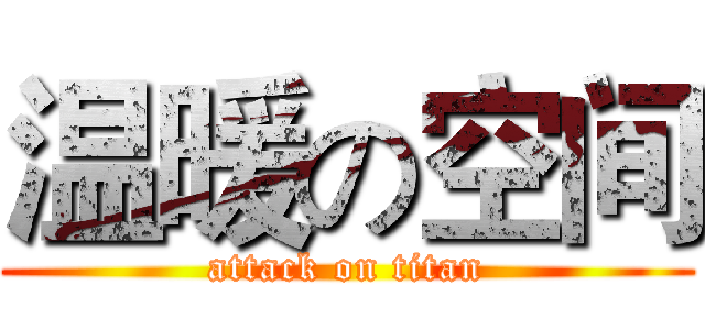 温暖の空间 (attack on titan)