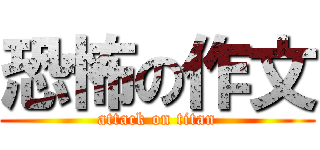 恐怖の作文 (attack on titan)