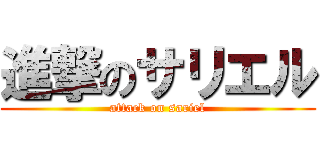 進撃のサリエル (attack on sariel)